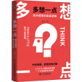 多想一点 高手成事的底层逻辑