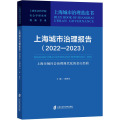 【正版】上海城市治理报告(2022-2023上海市域社会治理现代化的金山经验)/上海城市治理蓝皮/上海社会科学院社会学.
