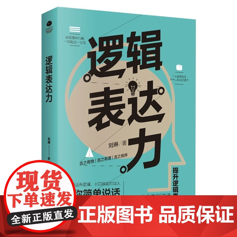 逻辑表达力演讲口才书籍商业谈判谈话的技巧与策略说话的艺术演讲口才训练说话技巧人际交往沟通技巧书籍高清大图