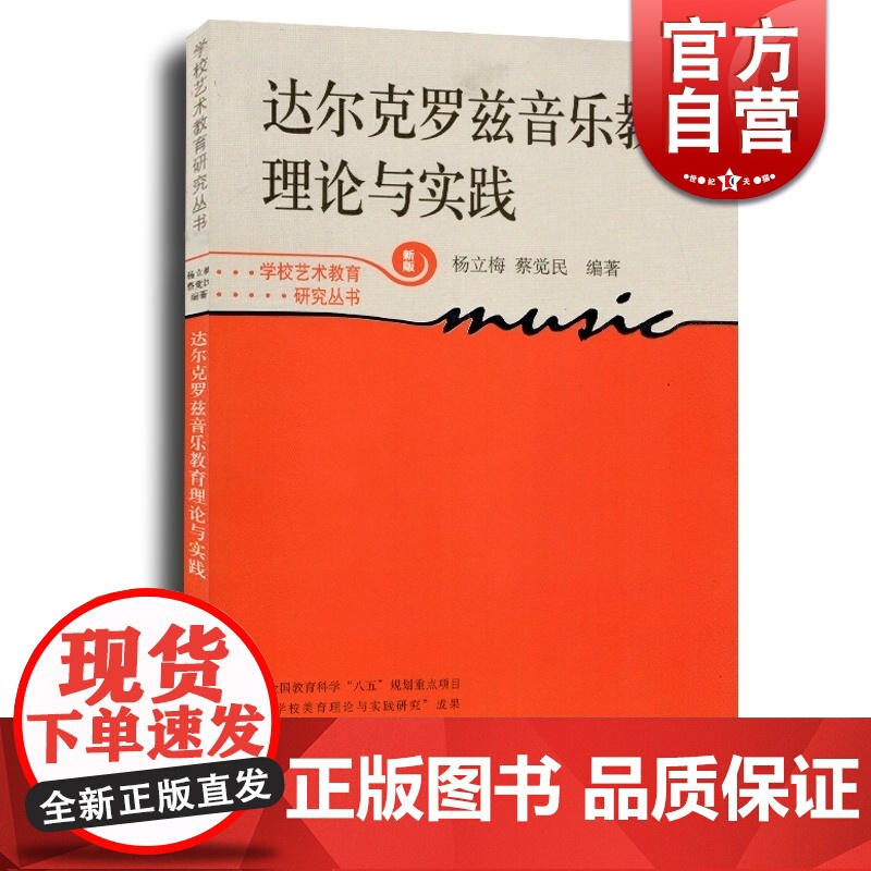 新版 达尔克罗兹音乐教育理论与实践 学校艺术教育研究丛书 音乐教育 音乐图书籍 国外艺术教育经验研究书籍 世纪音乐 世纪高清大图