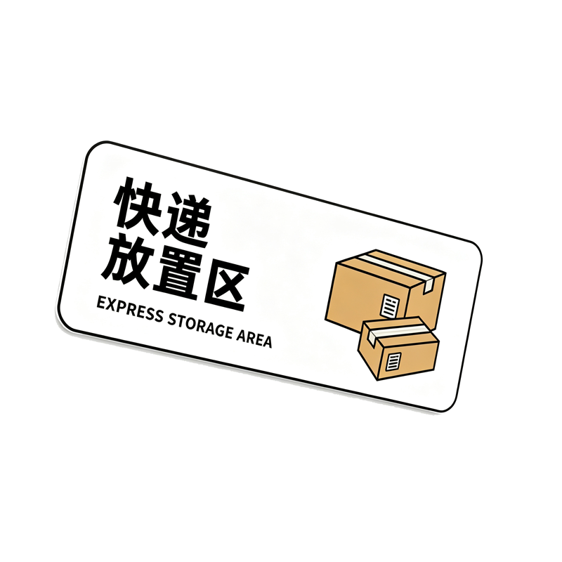伽隽 快递放置指示牌 20*8cm 个高清大图