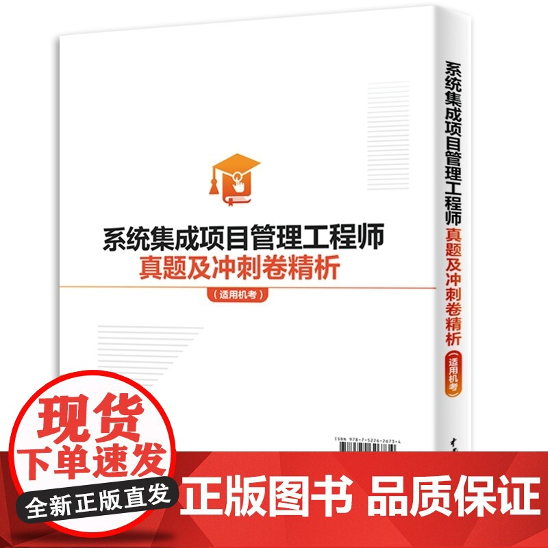 系统集成项目管理工程师真题及冲刺卷精析:适用机考