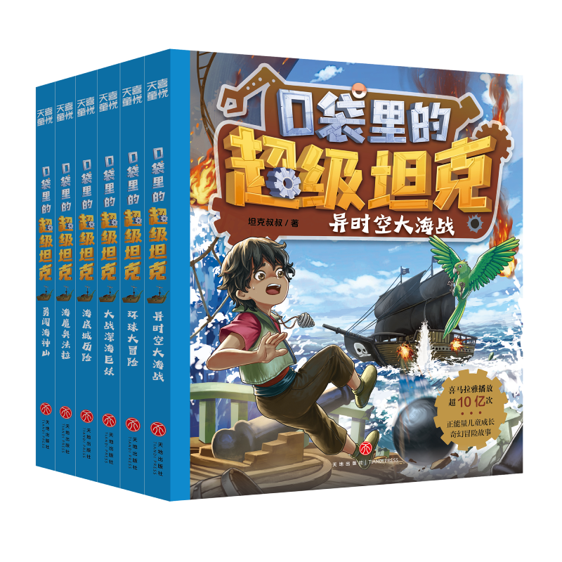 海魔奥法拉 [正版] 口袋里的超级坦克第三部辑(全6册)童话世界大冒险儿童文学成长励志三四五六年级小学生课外书爆笑校园生高清大图