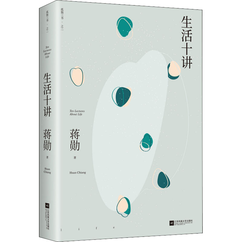 [M]生活十讲 蒋勋 著 -9787559446596