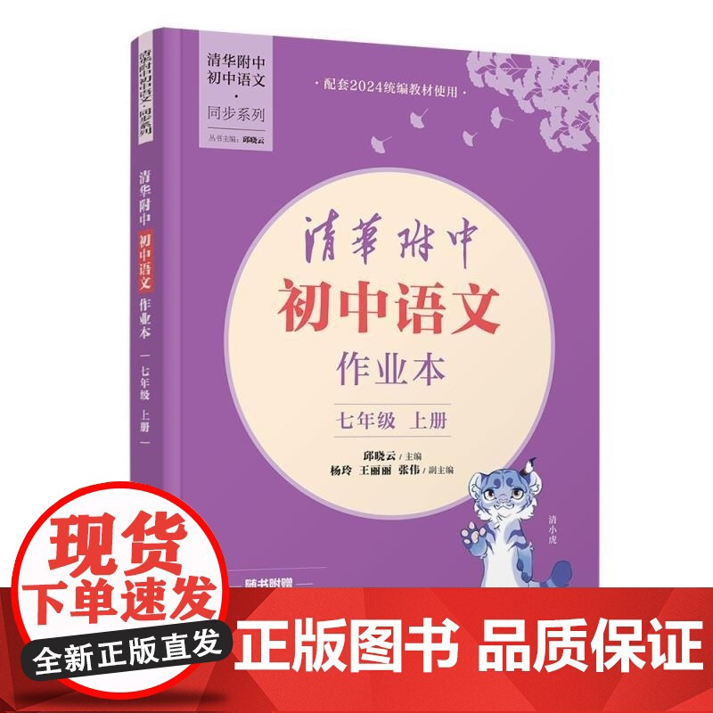 [正版新书]清华附中初中语文作业本七年级上册 邱晓云 杨玲 王丽丽 张伟 清华大学出版社 清华附中 语文 作业本