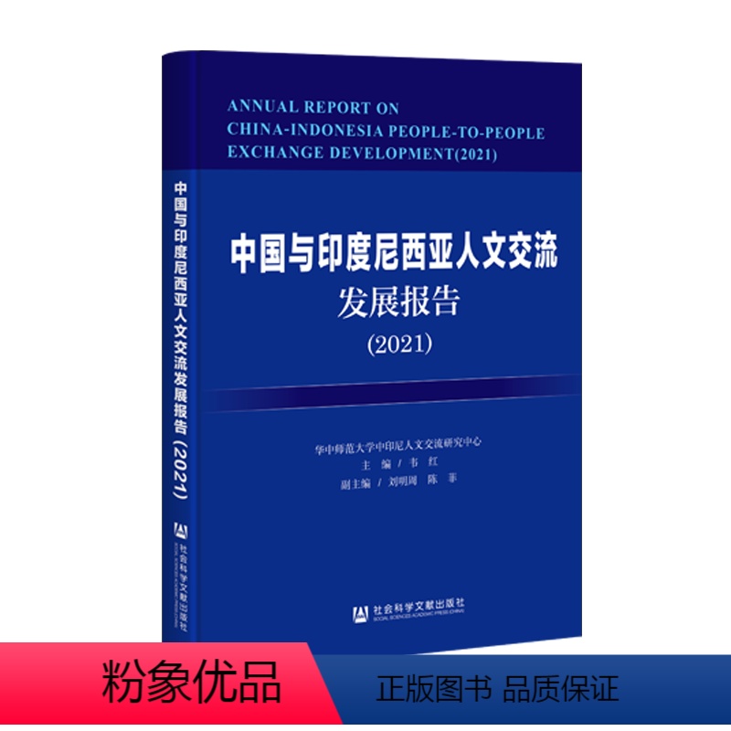 【正版】文 中国与印度尼西亚人文交流发展报告(2021) 9787520190084 社会科学文献出版社1