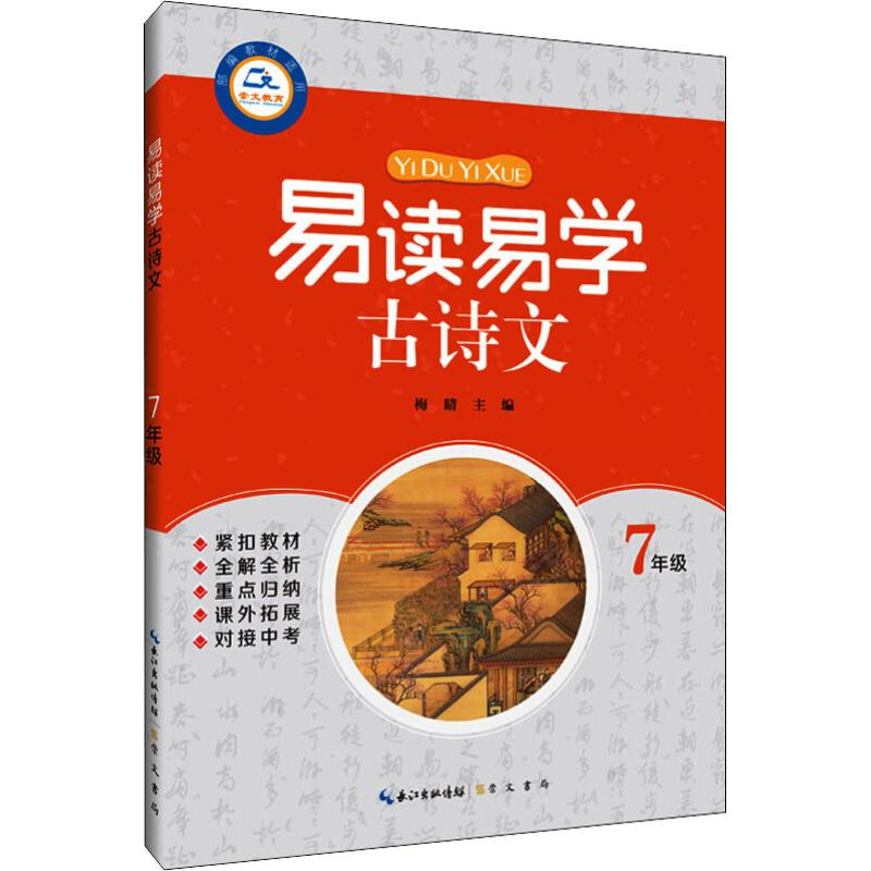 醉染图书崇文教育 易读易学古诗文 7年级9787540352264高清大图
