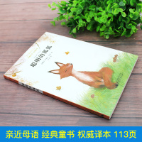 聪明的狐狐 正版 亲近母语经典童书权威译本 三四五六年级小学生课外阅读书籍儿童文学故事书 老师推荐必读版本广西师范大学出