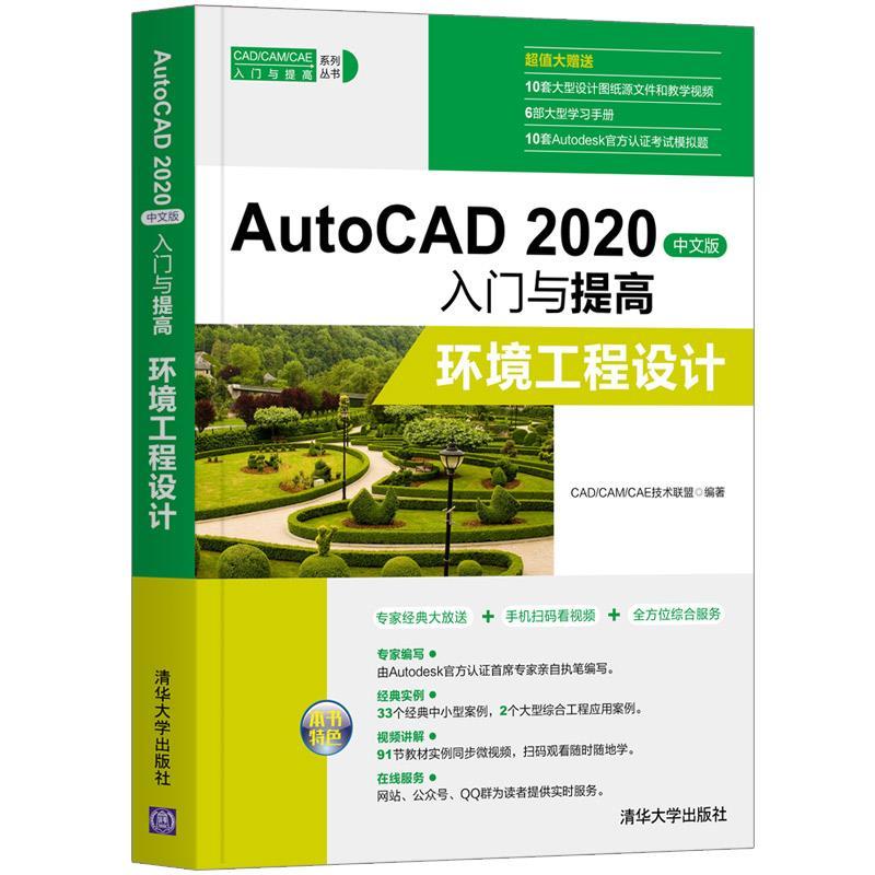 正版新书】AutoCAD 2020中文版入门与提高—环境工程设计CAD/CAM/