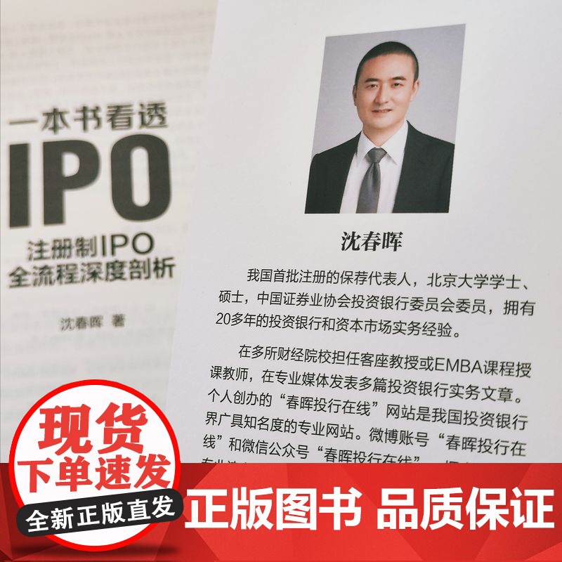 正版 一本书看透IPO 注册制IPO全流程深度剖析 沈春晖 上市本质 发行审核制度 借壳 财务指标 板块选择 发行费高清大图