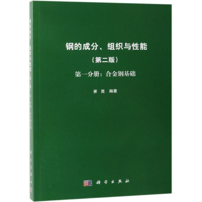 音像钢的成分.组织与能分册:合金钢基础崔崑