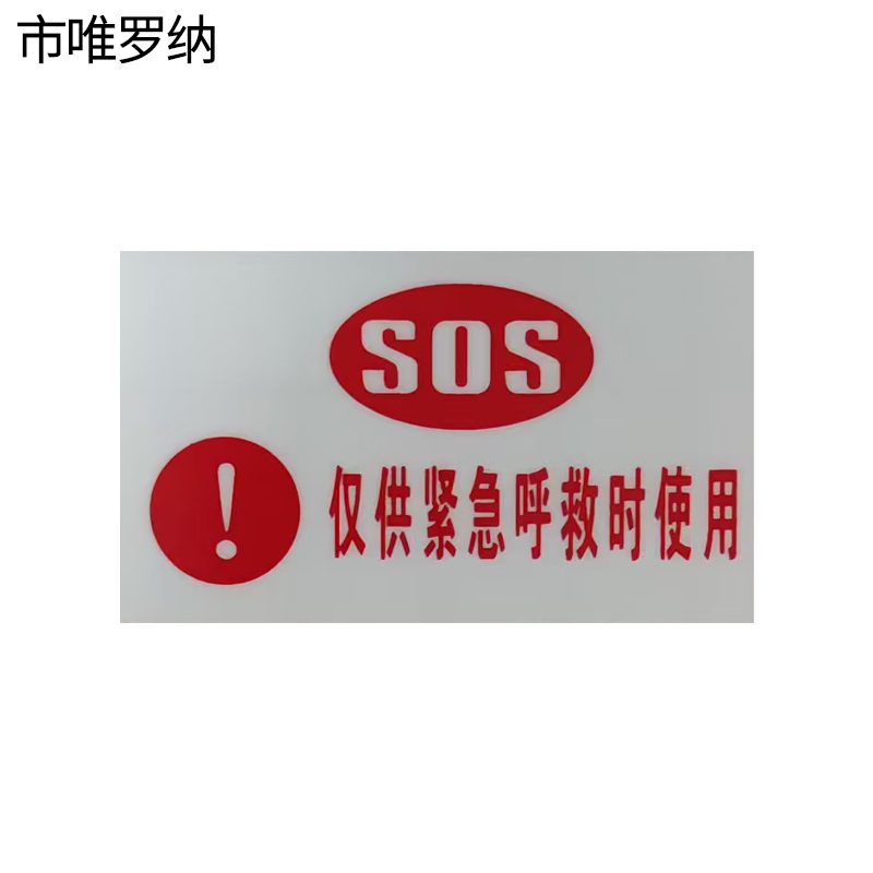 市唯罗纳SDS仅供紧急呼救时使用100*60mm张高清大图