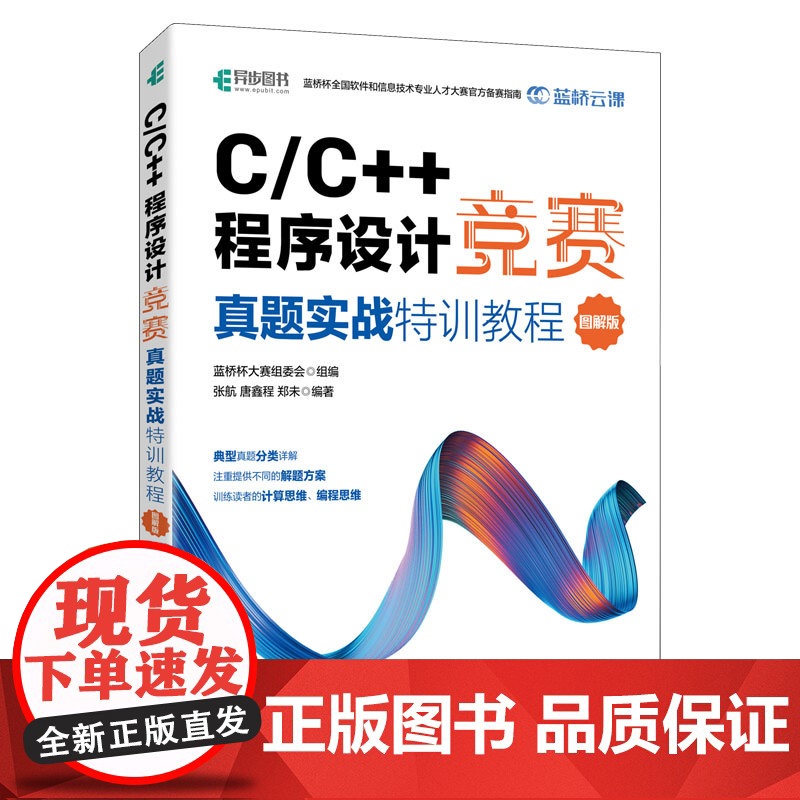 [出版社店]C/C++程序设计竞赛真题实战特训教程图解版 蓝桥杯指定教程程序设计竞赛专题高清大图