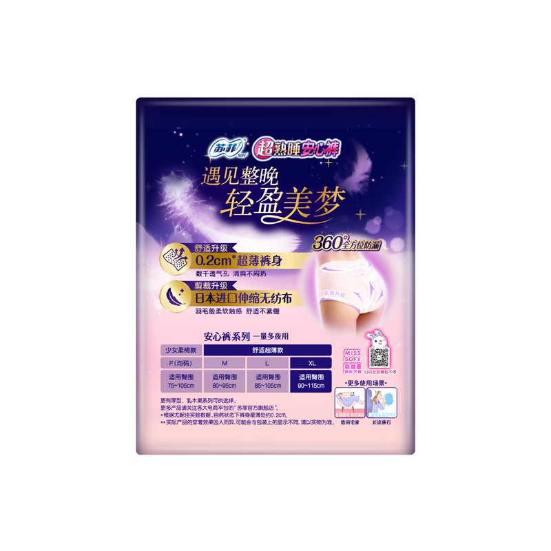 菲sofy 超熟睡安心裤0.2cm超薄夜用XL码 5片 棉柔软透气 无痕安睡裤 适用臀围90-115cm