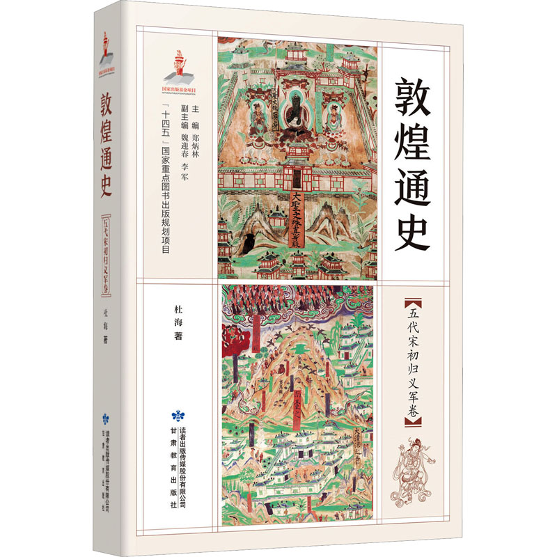 [M]敦通通史 五代宋初归义军卷-9787542355690高清大图