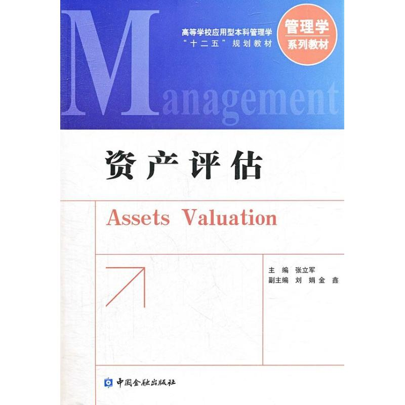 [M]资产评估-9787504967237高清大图