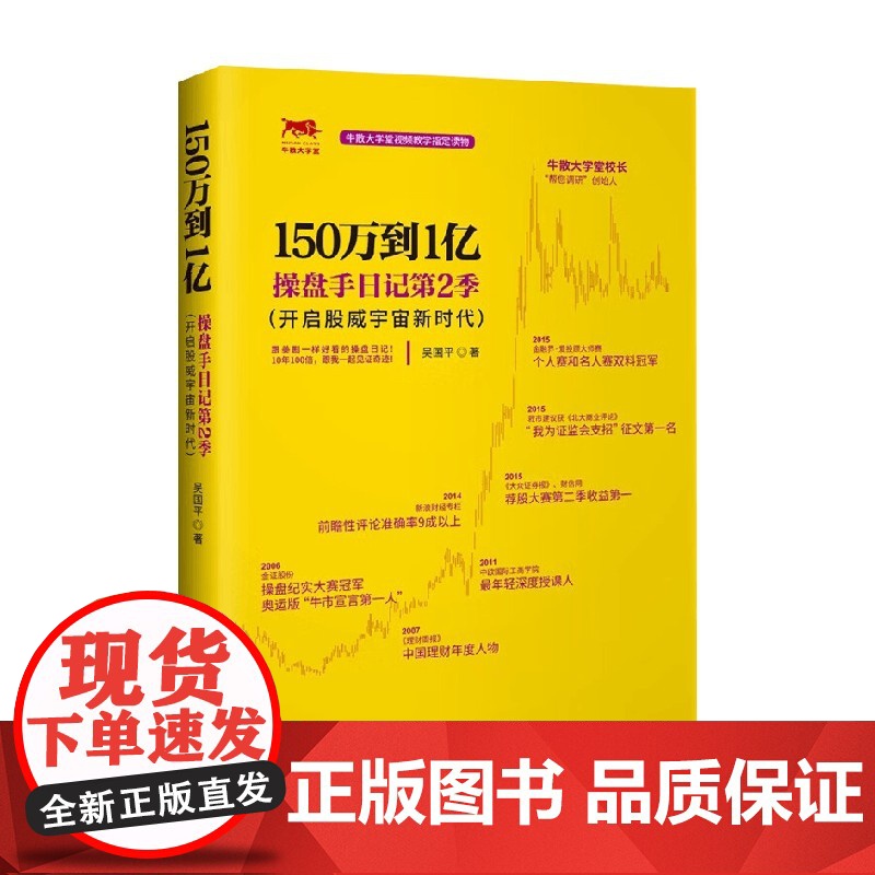 150万到1亿 操盘手日记第2季 吴国平 著 金融与投资高清大图