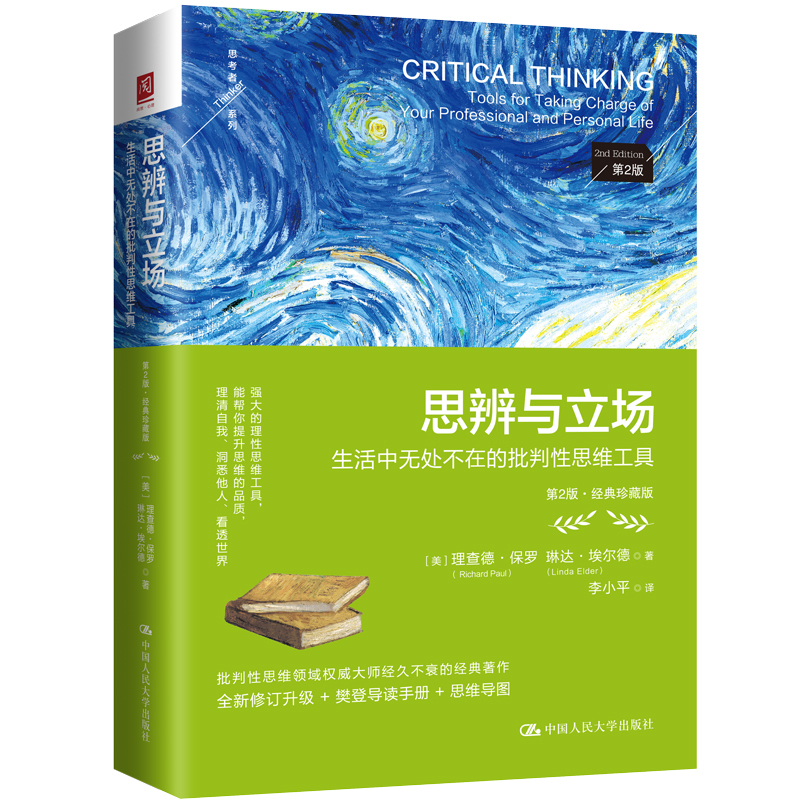 思辨与立场:生活中无处不在的批判性思维工具(第2版·经典珍藏版) [正版]思辨与立场:生活中无处不在的批判性思维工具(第高清大图
