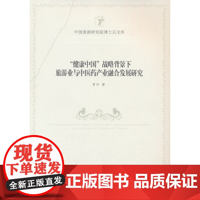 “健康中国”战略背景下旅游业与中医药产业融合发展研究高清大图