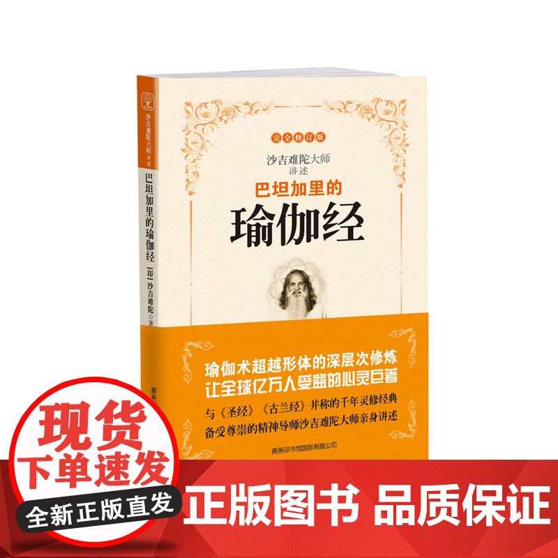 巴坦加里的瑜伽经(修订版) 印度珍贵的哲学圣典 沙吉难陀大师亲身讲述 哲学经典 商务印书馆高清大图