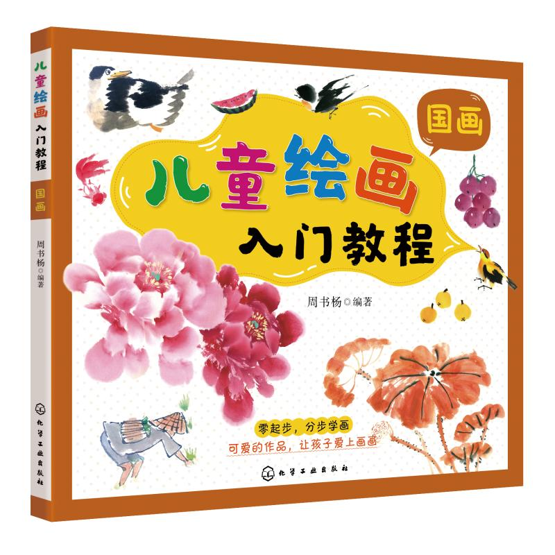 【M】儿童绘画入门教程(国画) 周书杨 编著 著 -9787122377845