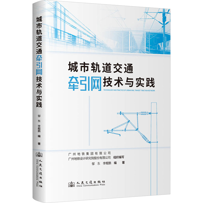 [N]城市轨道交通牵引网技术与实践-9787114184161高清大图