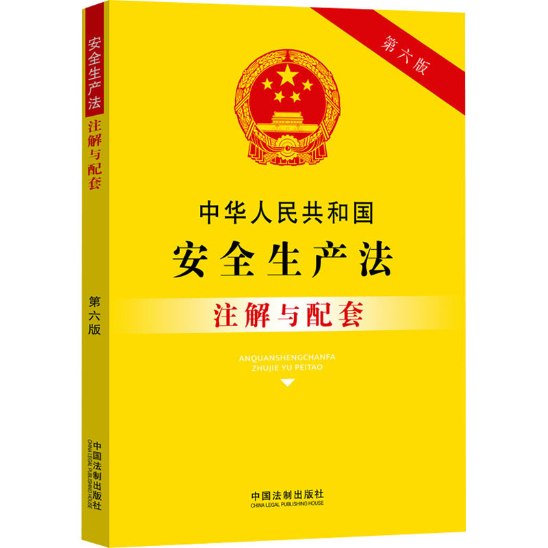 [M]中华人民共和国安全生产法注解与配套 第6版-9787521636635高清大图