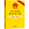 [M]中华人民共和国安全生产法注解与配套 第6版-9787521636635