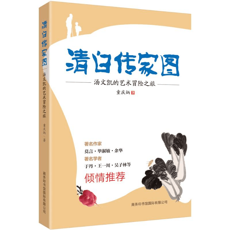 醉染图书清白传家图9787517602569图片