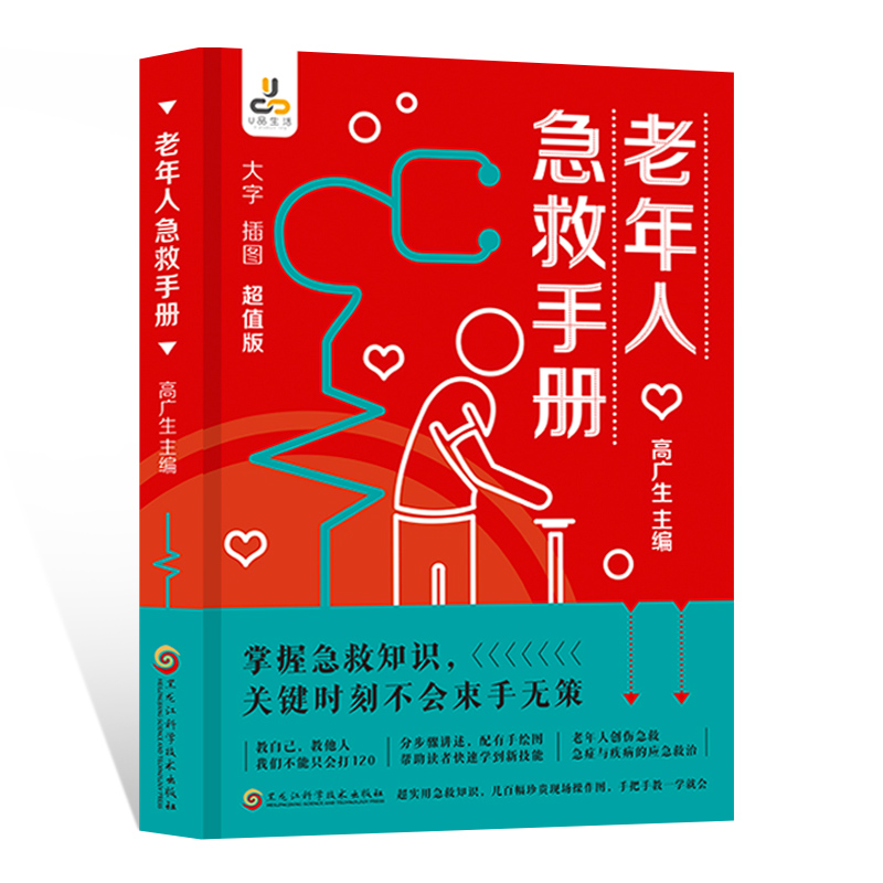 老年人急救手册 [正版]老年人急救手册书籍家庭常见病速查手册宝典 突发疾病应对方法工具书 家庭患病急救方法家庭孩子父母急高清大图