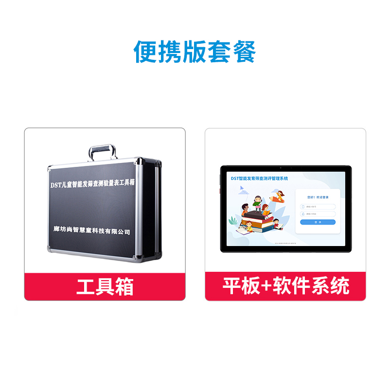尚智慧童 DST儿童智能发育筛查测验管理系统V2.0 专业版 便携套装早教教具高清大图