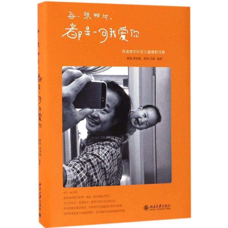 醉染图书每一张照片,都是一句我爱你9787301277003高清大图