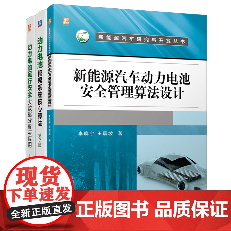 套装 新能源汽车动力电池套装 共3册 动力电池管理系统核心算法 新能源汽车动力电池安全管理算法设计 动力电池运行安全大数高清大图