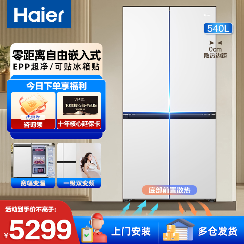 [零嵌]海尔(Haier)540升冰箱零距离嵌入四开门十字门家用白色一级能效双变频超薄嵌入式大容量底部散热
