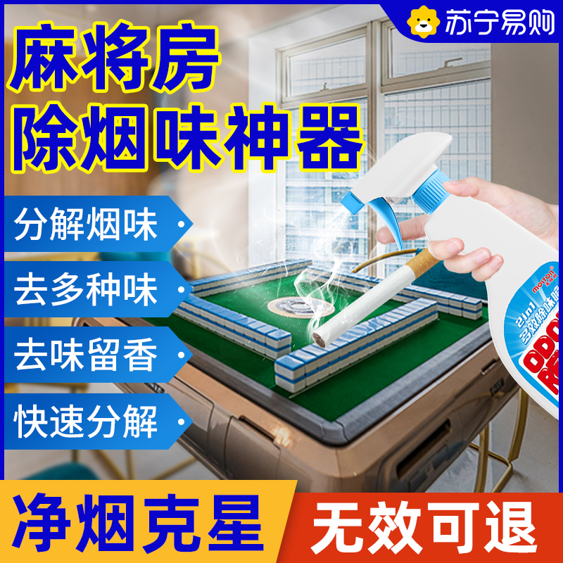 麻将房去烟味-多效除味剂-500ml-2瓶装