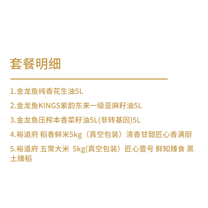 裕道府五常大米花生油亚麻籽油菜籽油纯粮油组合15kg+15L高清大图