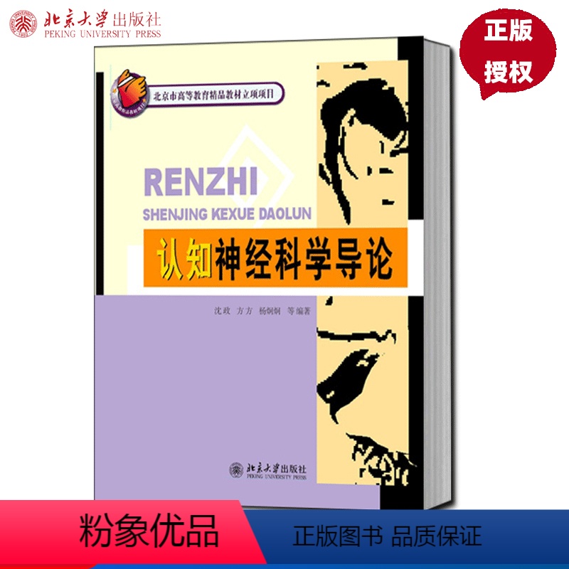 [正版]认知神经科学导论 沈政 方方 杨炯炯等北京大学9787301158579
