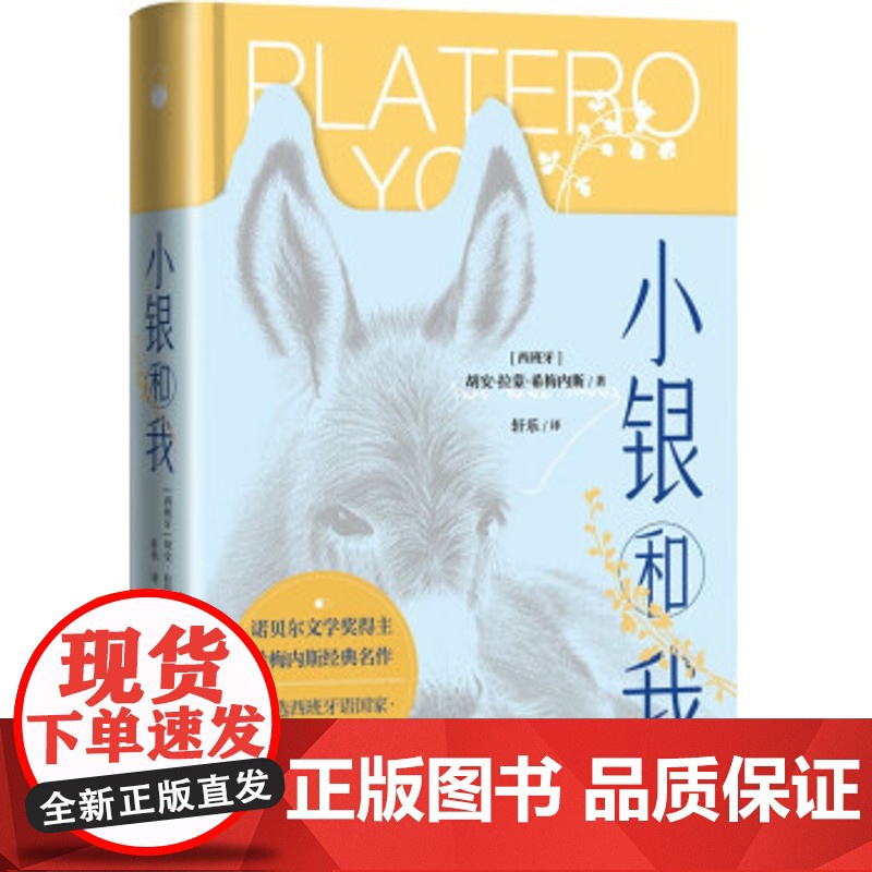 小银和我 9787020179930 人民文学出版社 (西班牙)胡安·拉蒙·希梅内斯