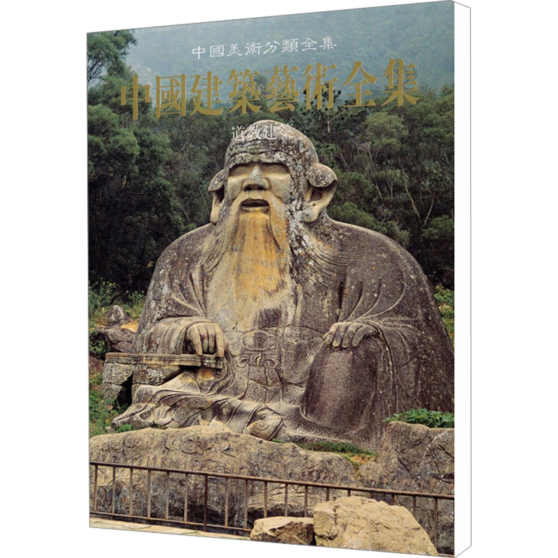 【M】中国美术分类全集 中国建筑艺术全集 道教建筑-9787112046539