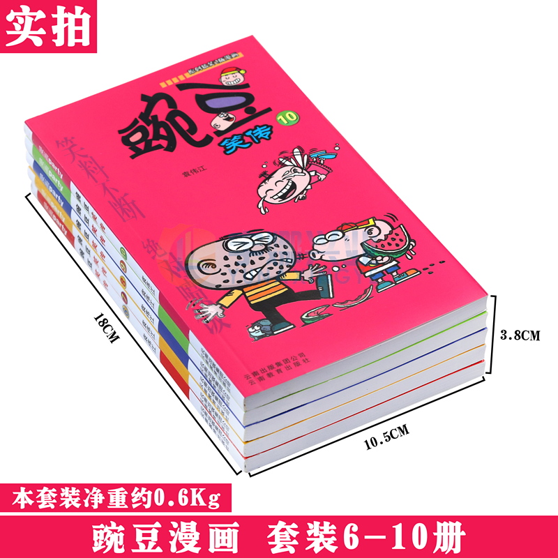 [醉染正版]正版 豌豆笑传漫画书6-10册 套装5册 豌豆笑传加厚版全集小书幽默搞笑新版卡通爆笑校园学生卡通中小学生高清大图