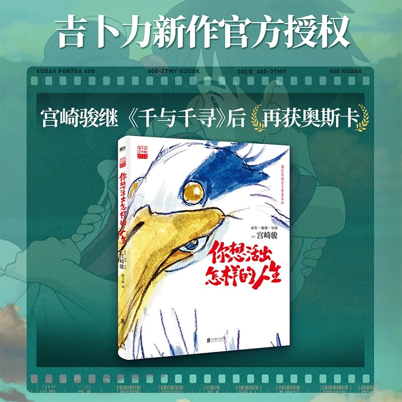 [正版]吉卜力工作室绘本系列 你想活出怎样的人生 宫崎骏执导同名电影原著简体中文版龙猫千与千寻崖上的波妞天空之城哈尔的高清大图