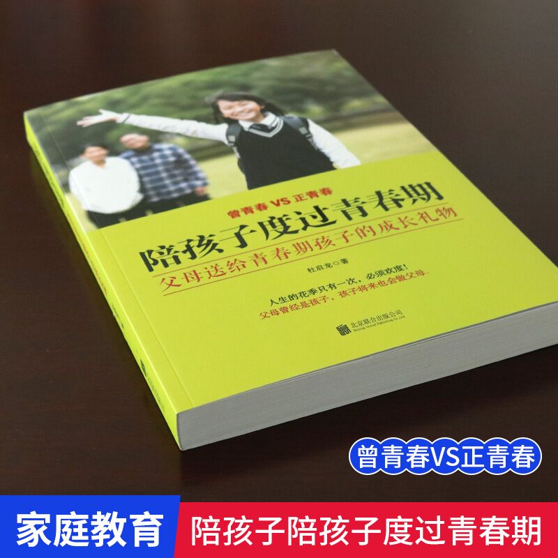 [正版]新书 陪孩子陪孩子度过青春期 父母送给青春期孩子的成长礼物 人生的花季只有一次 欢度 家庭教育类书籍 北合出版高清大图