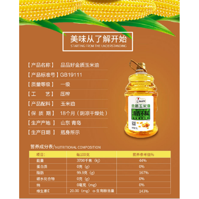 品品好 非转基因金质玉米油5L 清香不腻 烘焙调味(5L/桶)