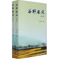 谷野南风(全二卷)