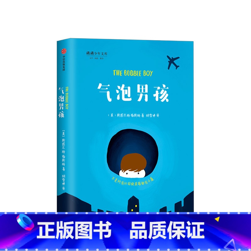 气泡男孩(The Bubble Boy) 【正版】气泡男孩 7-10岁 斯图尔特福斯特 著 给孩子的生命教育读本 励志成