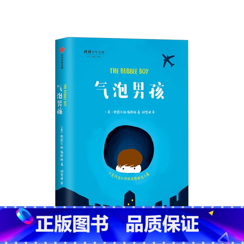 气泡男孩(The Bubble Boy) [正版]气泡男孩 7-10岁 斯图尔特福斯特 著 给孩子的生命教育读本 励志成