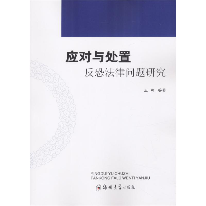 【M】应对与处置-9787564545840