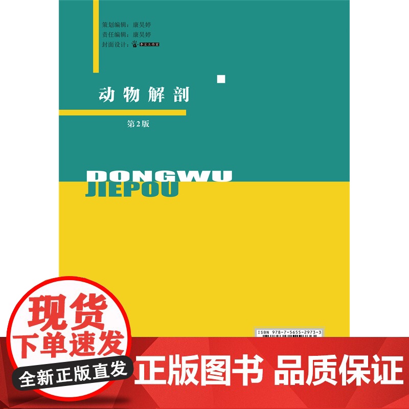 正版 动物解剖(第2版)田应华 刘长春主编 中国农业大学出版社9787565529733高清大图