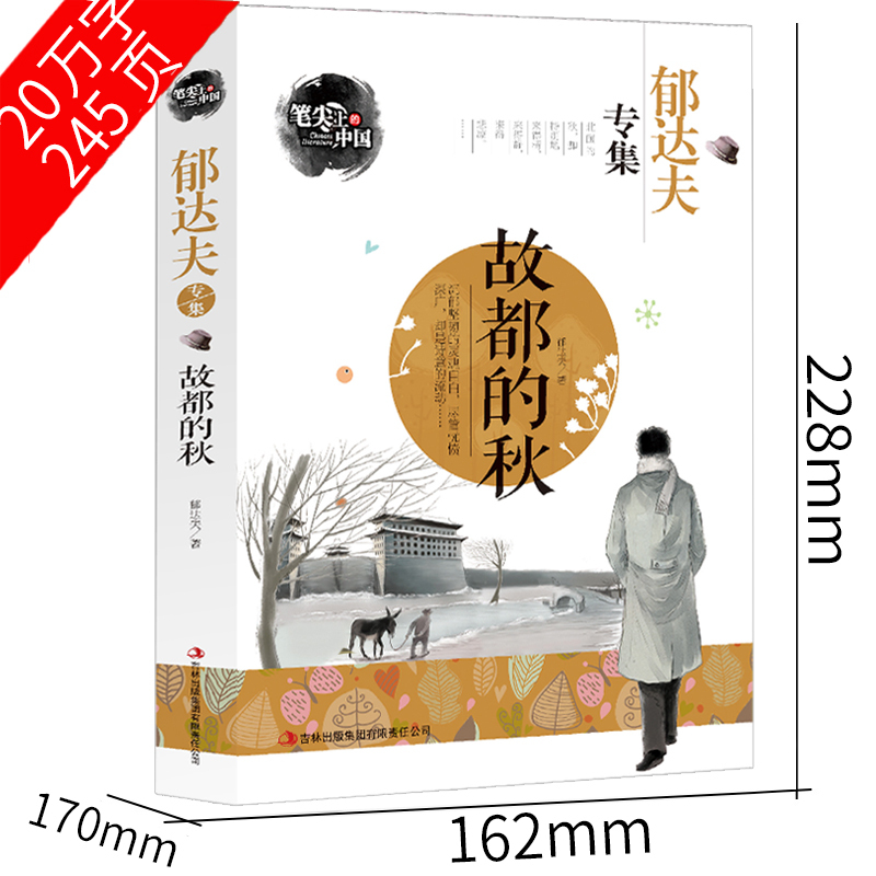 [正版]郁达夫小说散文集21篇 沉沦 春风沉醉的晚上 故都的秋全集 郁达夫散文集随笔现当代文学小说故事集文学作品世界名