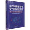 山东省春季高考学习指导与练习(数字媒体类和网络技术类)
